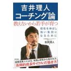 吉井理人コーチング論／吉井理人