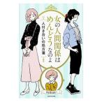 Yahoo! Yahoo!ショッピング(ヤフー ショッピング)女の人間関係はめんどうなのよ／ＤＪあおい