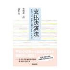 支払決済法／小塚荘一郎