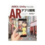 ＡＲＫｉｔとＵｎｉｔｙではじめるＡＲアプリ開発／薬師寺国安