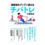 運動脳をグングン鍛えるチバトレ／千葉啓史