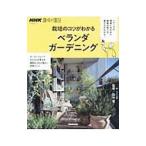 栽培のコツがわかるベランダガーデニング／ＮＨＫ出版