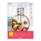 たっきーママの朝作らない！作りおきおかずのお弁当／奥田和美