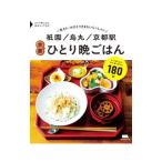 祇園／烏丸／京都駅 京都ひとり晩ごはん／京阪神エルマガジン社