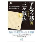 アルファ碁流三々戦法／松本武久