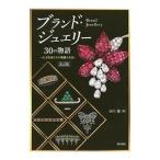ブランド・ジュエリー３０の物語／山口遼