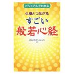 仏様とつながるすごい「般若心経」／たちきけいしょう