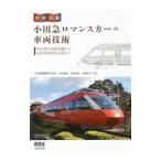 小田急ロマンスカーの車両技術／鈴木剛志