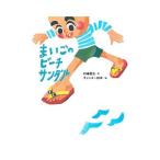 まいごのビーチサンダ