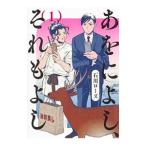 あをによし、それもよし 1／石川ローズ