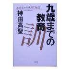 九歳までの教育訓 お父さんの子育て秘話／神田高聖