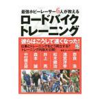 Yahoo! Yahoo!ショッピング(ヤフー ショッピング)最強ホビーレーサー６人が教えるロードバイクトレーニング／ロードバイク研究会