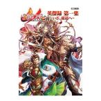 三国志大戦英傑録 第１集／ホビージャパン