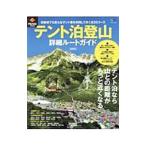Yahoo! Yahoo!ショッピング(ヤフー ショッピング)テント泊登山詳細ルートガイド／〓出版社