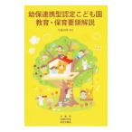 幼保連携型認定こども園教育・保育要領解説／内閣府