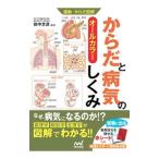 からだと病気のしくみ／田中文彦（１９５１〜）