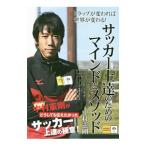 Yahoo! Yahoo!ショッピング(ヤフー ショッピング)サッカー上達のためのマインドとメソッド／中村憲剛