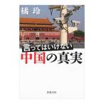 言ってはいけない中国の真実／橘玲