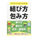 Yahoo! Yahoo!ショッピング(ヤフー ショッピング)イラストでよくわかる結び方・包み方／快適ライフ委員会