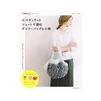 ズパゲッティとジュートで編むデイリーバッグと小物/主婦と生活社