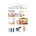 すっきり暮らすために持たないもの、やめたこと／主婦の友社