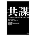 共謀／ＨａｒｄｉｎｇＬｕｋｅ