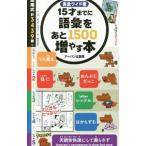 Yahoo! Yahoo!ショッピング(ヤフー ショッピング)１５才までに語彙をあと１５００増やす本／福田尚弘
