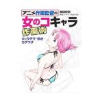 Yahoo! Yahoo!ショッピング(ヤフー ショッピング)アニメ作画監督の女のコキャラ作画術／森田和明