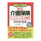 Yahoo! Yahoo!ショッピング(ヤフー ショッピング)ここが変わった！改正介護保険サービス・しくみ・利用料がわかる本 ２０１８〜２０２０年度版／川村匡由