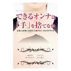 できるオンナは「手」を捨てない／かずのすけ