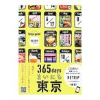 ３６５ｄａｙｓまいにち東京／ｔｒｉｐｐｉｅｃｅ