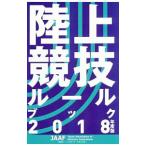 Yahoo! Yahoo!ショッピング(ヤフー ショッピング)陸上競技ルールブック ２０１８年度版／日本陸上競技連盟