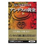 アンデスの黄金 上／ＲｏｌｌｉｎｓＪａｍｅｓ