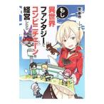 もし異世界ファンタジーでコンビニチェーンを経営したら／響恭也