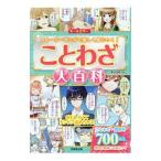 ことわざ大百科／深谷圭助