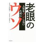 老眼のウソ／平松類