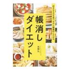 好きなものを食べながら健康的にやせる帳消しダイエット／高橋弘（１９５１〜）