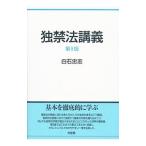 独禁法講義／白石忠志