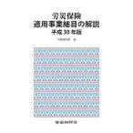 Yahoo! Yahoo!ショッピング(ヤフー ショッピング)労災保険適用事業細目の解説 平成３０年版／労働新聞社