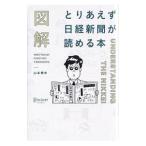 図解とりあえず日経新聞が読める本／山本博