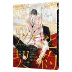 ショッピング契約 アクマと契約 2／ハル