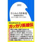 ざんねんな日本史／島