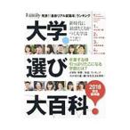 大学選び大百科 ２０１８完全保存版／プレジデント社