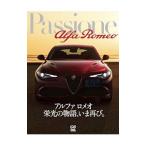 Ｐａｓｓｉｏｎｅ Ａｌｆａ Ｒｏｍｅｏ／カーグラフィック