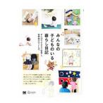 みんなの子どものいる暮らし日記／翔泳社