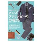 Yahoo! Yahoo!ショッピング(ヤフー ショッピング)３０代からでも身につくメンズファッションの方程式／ファッションレスキュー