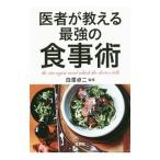 Yahoo! Yahoo!ショッピング(ヤフー ショッピング)医者が教える最強の食事術／白沢卓二