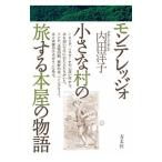 モンテレッジォ小さな村の旅する本屋の物語／内田洋子