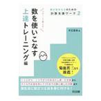 Yahoo! Yahoo!ショッピング(ヤフー ショッピング)数が苦手な子のための計算支援ワーク ２／大江浩光