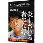 Yahoo! Yahoo!ショッピング(ヤフー ショッピング)自分のことだけ考える。／堀江貴文